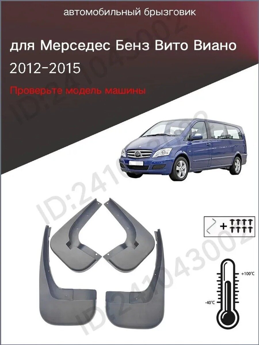 Брызговики, арт. для Мерседес Бенз Вито Виано V-Класс/Mercedes Benz Vito Viano V-Class(2012-2015), 4 шт.
