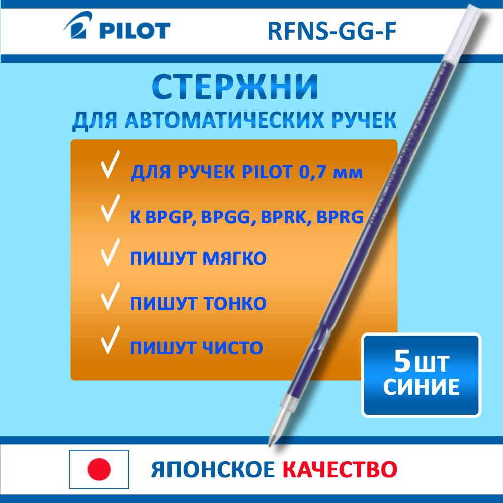 Стержни для ручек шариковых - Pilot 0.7мм автоматических BPGP, BPGG, BPRG, BPRK, 5шт, синий