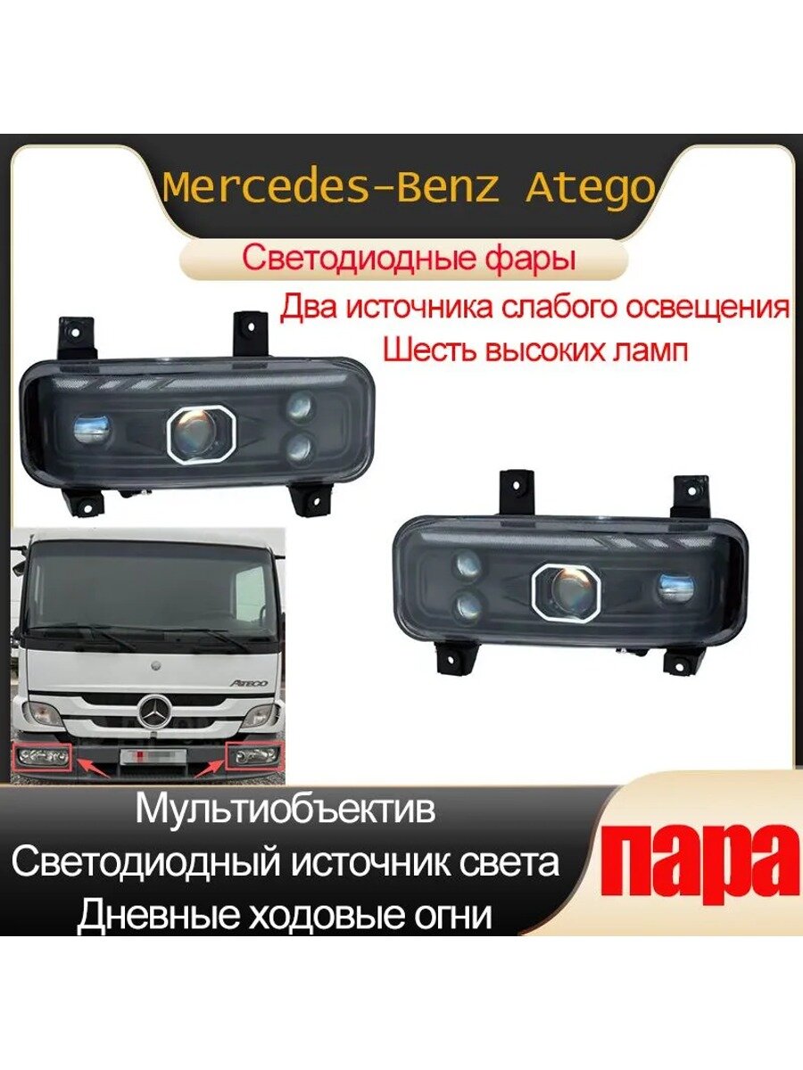 Фары автомобильные, 2 шт, арт. HUFUXING-Mercedes-Benz Atego-4LED-JGGD20CXD