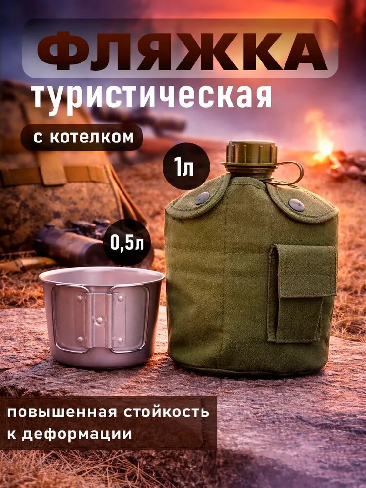 Фляжка армейская для воды с котелком. Фляжка в подарок. Походная фляга.