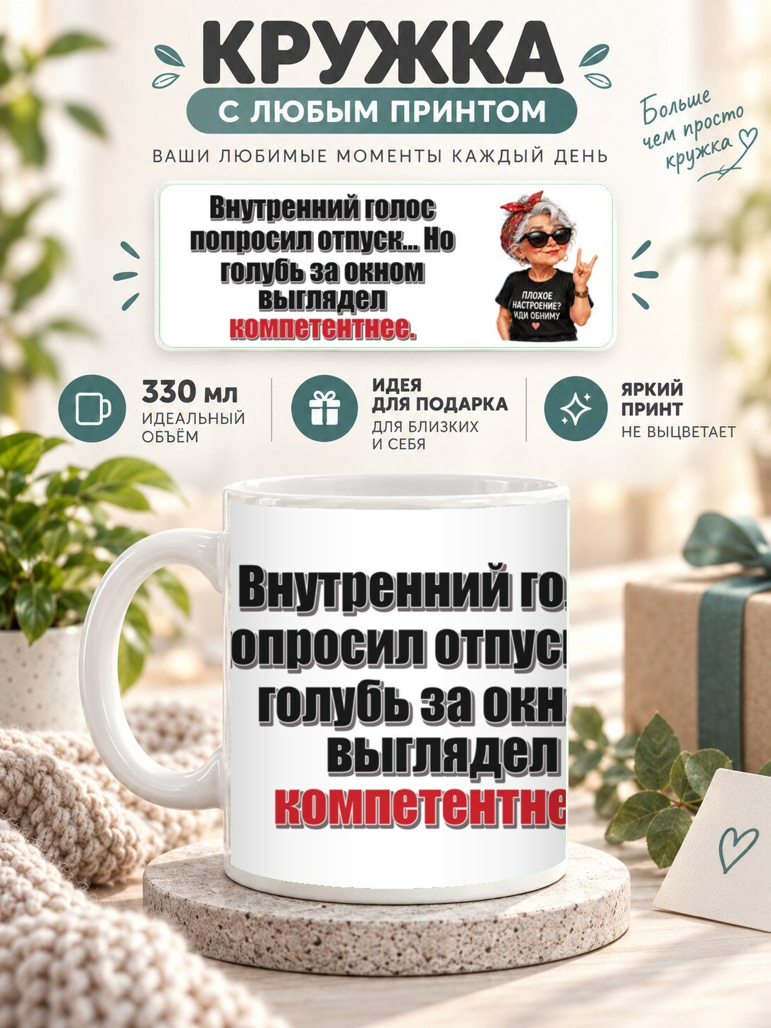 Кружка для чая и кофе MoodRoom, 330 мл, керамическая глянцевая, Кружка с принтом «Внутренний голос попросил, UG33050262