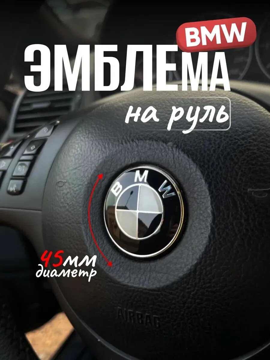 Эмблема на руль автомобиля BMW 45 мм значок БМВ на руль 45 мм