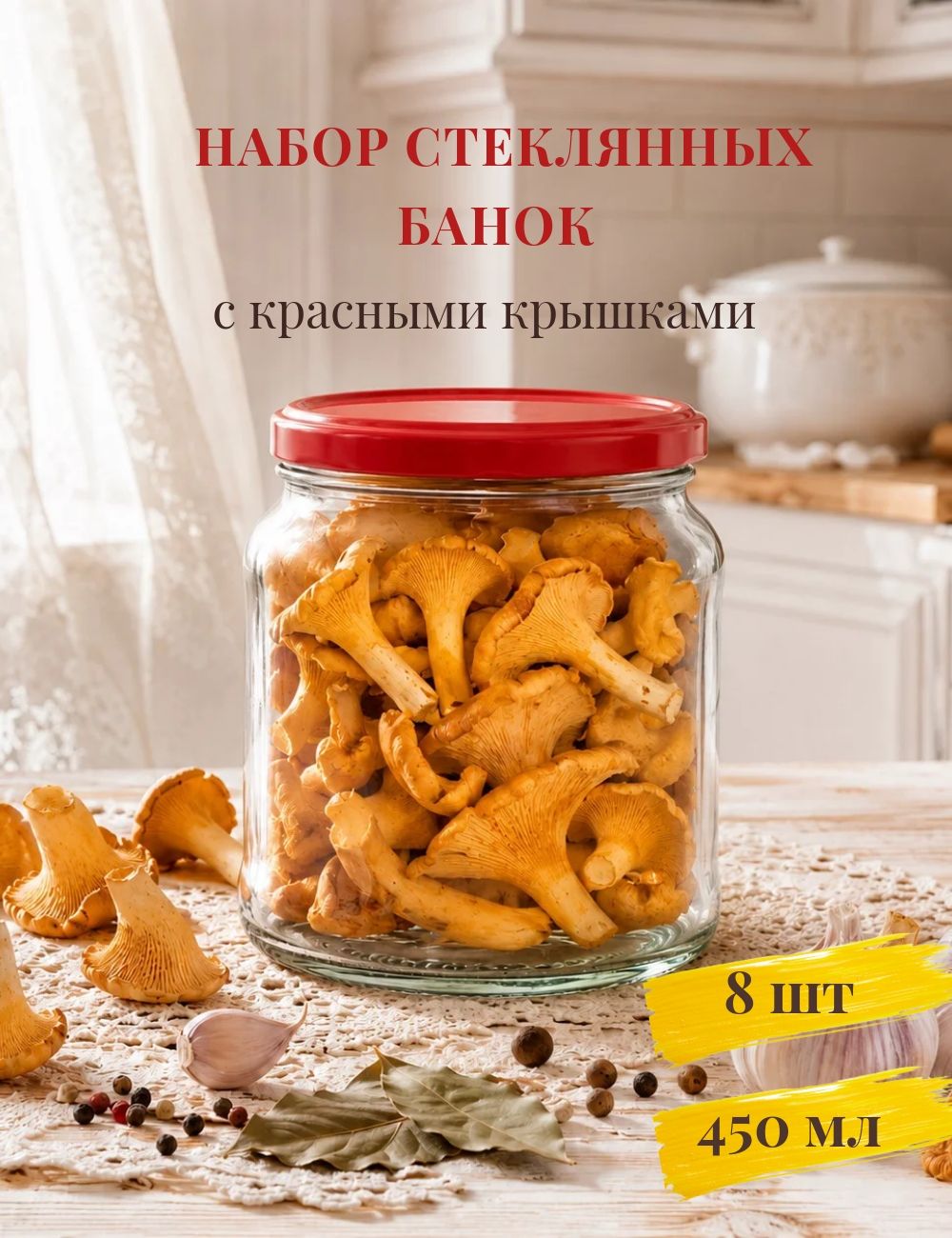 Набор стеклянных баночек 450мл 8 шт с красными крышками. винтовое горло, Твист-офф.
