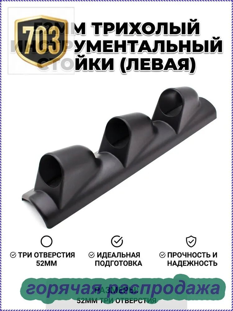 Универсальный тройной подиум держатель для автомобильных датчиков 52 мм на левую стойку (левый руль), черный
