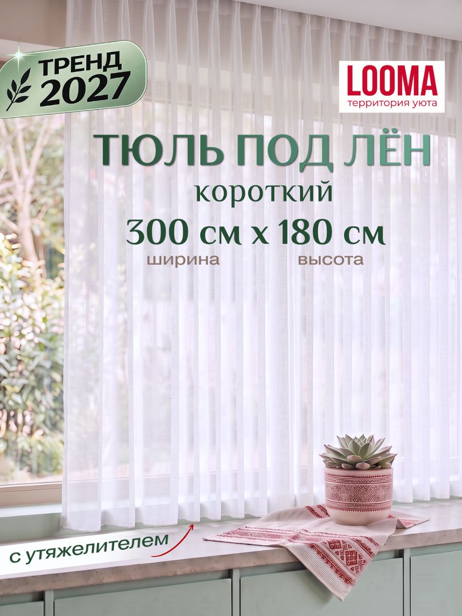 Короткий тюль под лен высота 180 ширина 300 в гостиную / Тюлевые занавески на окно кухни от солнца