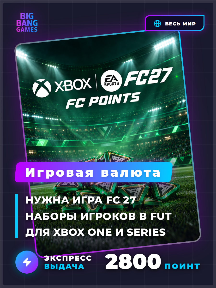 Игровая валюта FC 27 | 2800 поинтов (Points) | Код активации | Моментальная доставка | Xbox One, Xbox Series X/S