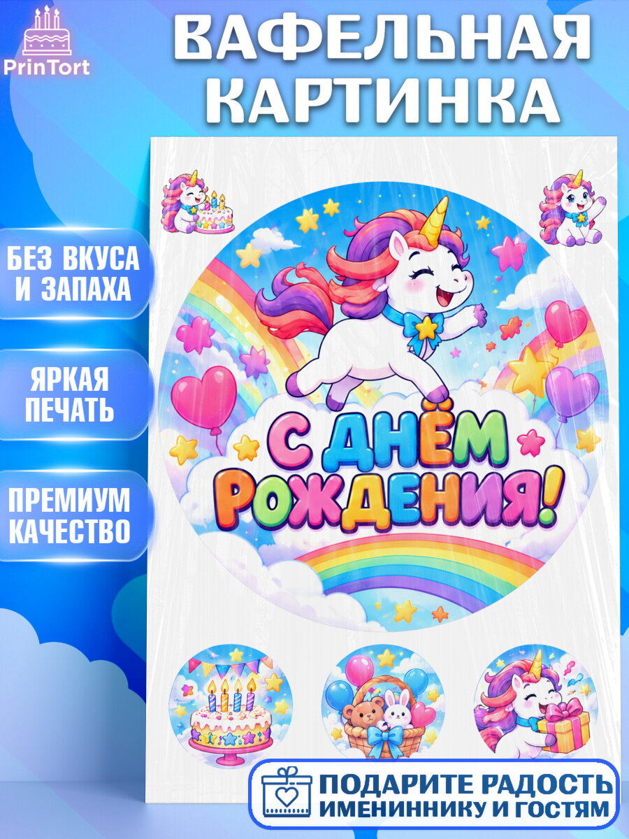 Вафельная картинка на торт Единороги девочке в день рождения