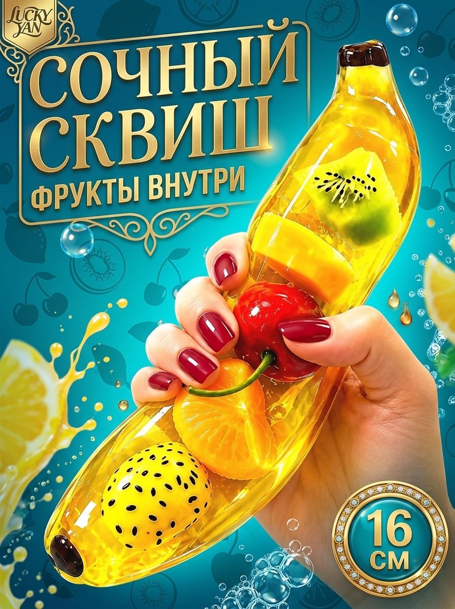 Антистресс сквиш гелевый банан с фруктами и ягодами , жмякалка для рук