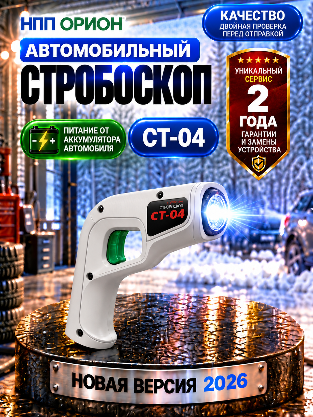 Автомобильный стробоскоп Вымпел СТ-04 для бензиновых и дизельных двигателей