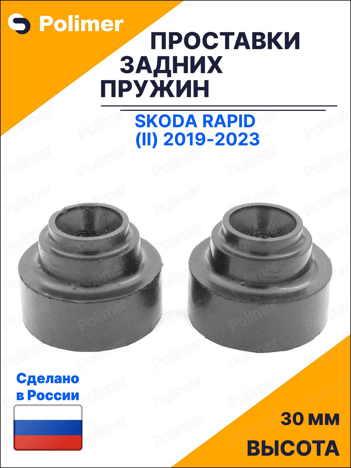 Проставки увеличения клиренса задних пружин для Skoda Rapid (II) 2019-2023 - резина 30 мм