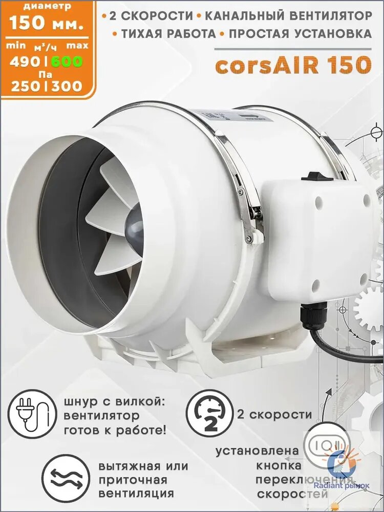 CorsAIR 150 двухскоростной осевой канальный вентилятор D150, кнопка на корпус для переключения скоростей, кабель с электровилкой