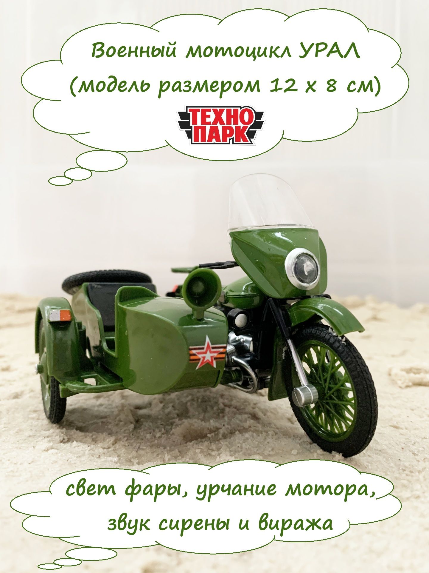 Игрушка мотоцикл урал СССР - 12 см (свет, звук) - военный