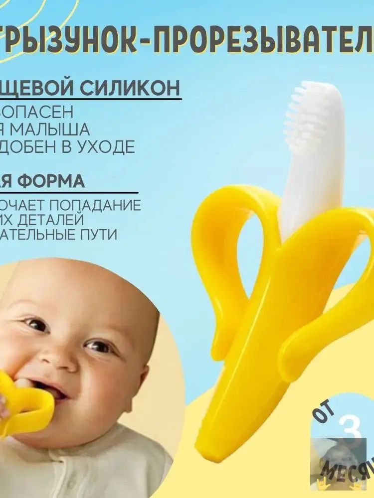Банан грызунок-щетка прорезыватель, желто-белый