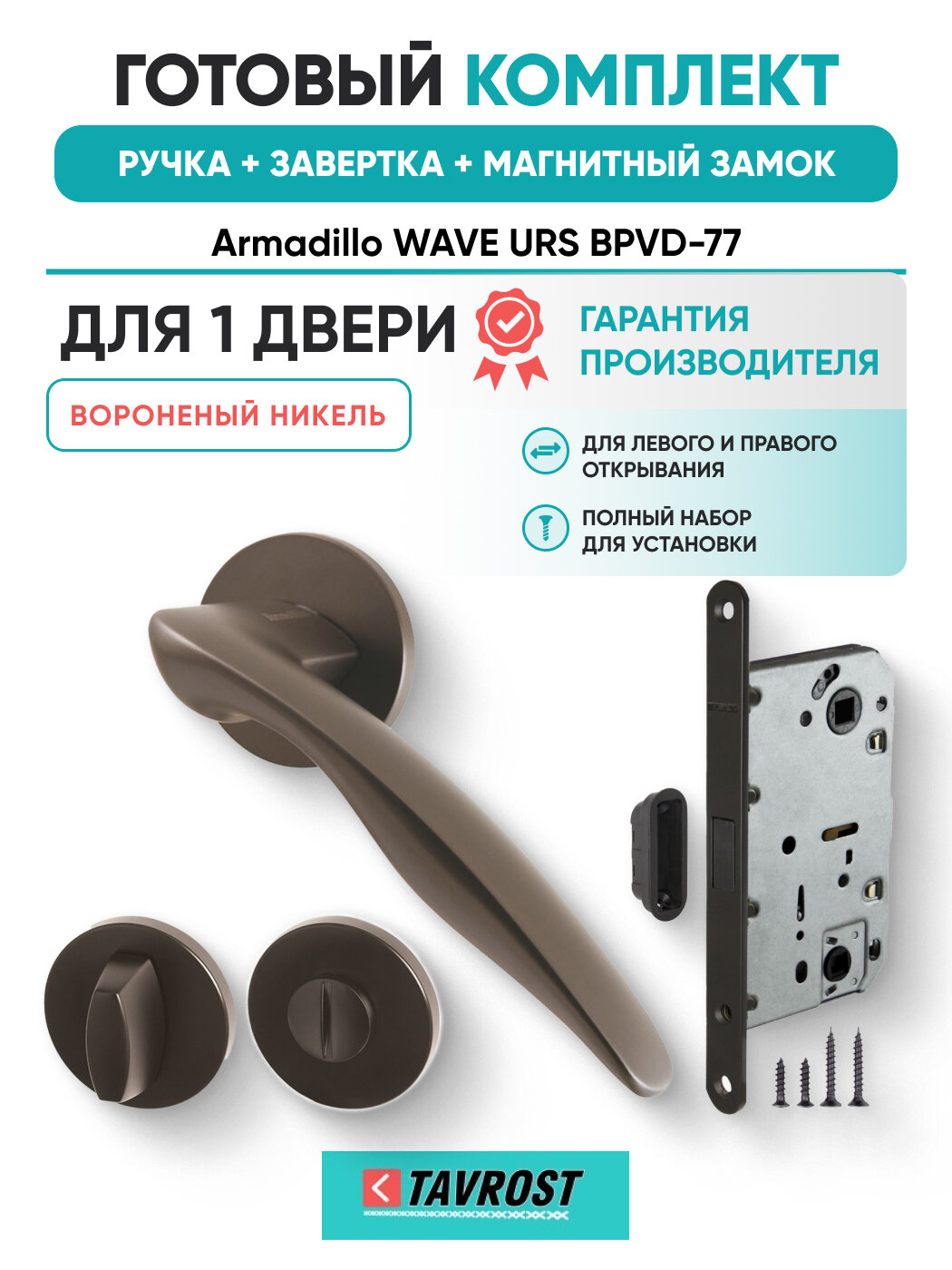 Ручки WAVE URS BPVD-77+Завертка+Магнитный замок ворон никель