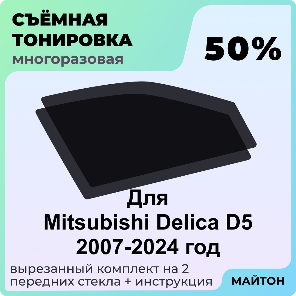 Съемная тонировка автомобильная 50% для передних стекол для Mitsubishi Delica D5 2007-2024 год Митсубиши Делика Д5 Многоразовая тонировка