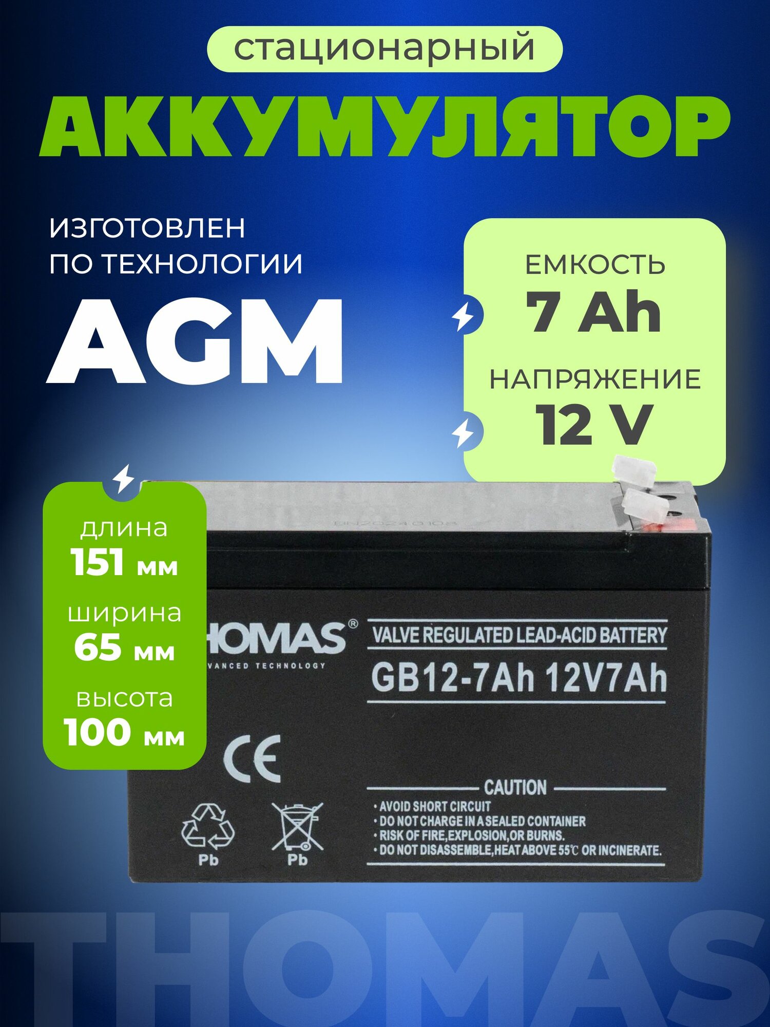 Универсальный аккумулятор 12v 7 Ah Thomas GB12-7 F1/T1 AGM VRLA акб для охранно-пожарных систем, видеонаблюдения, связи, освещения, сигнализации, эхолота, опрыскивателя