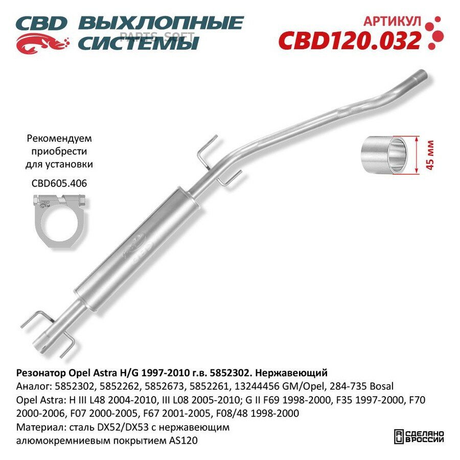 Резонатор Opel Astra H G 1997 2010 г в 5852302 Нержавеющий от официального дистрибьютора, CBD, артикул CBD120032