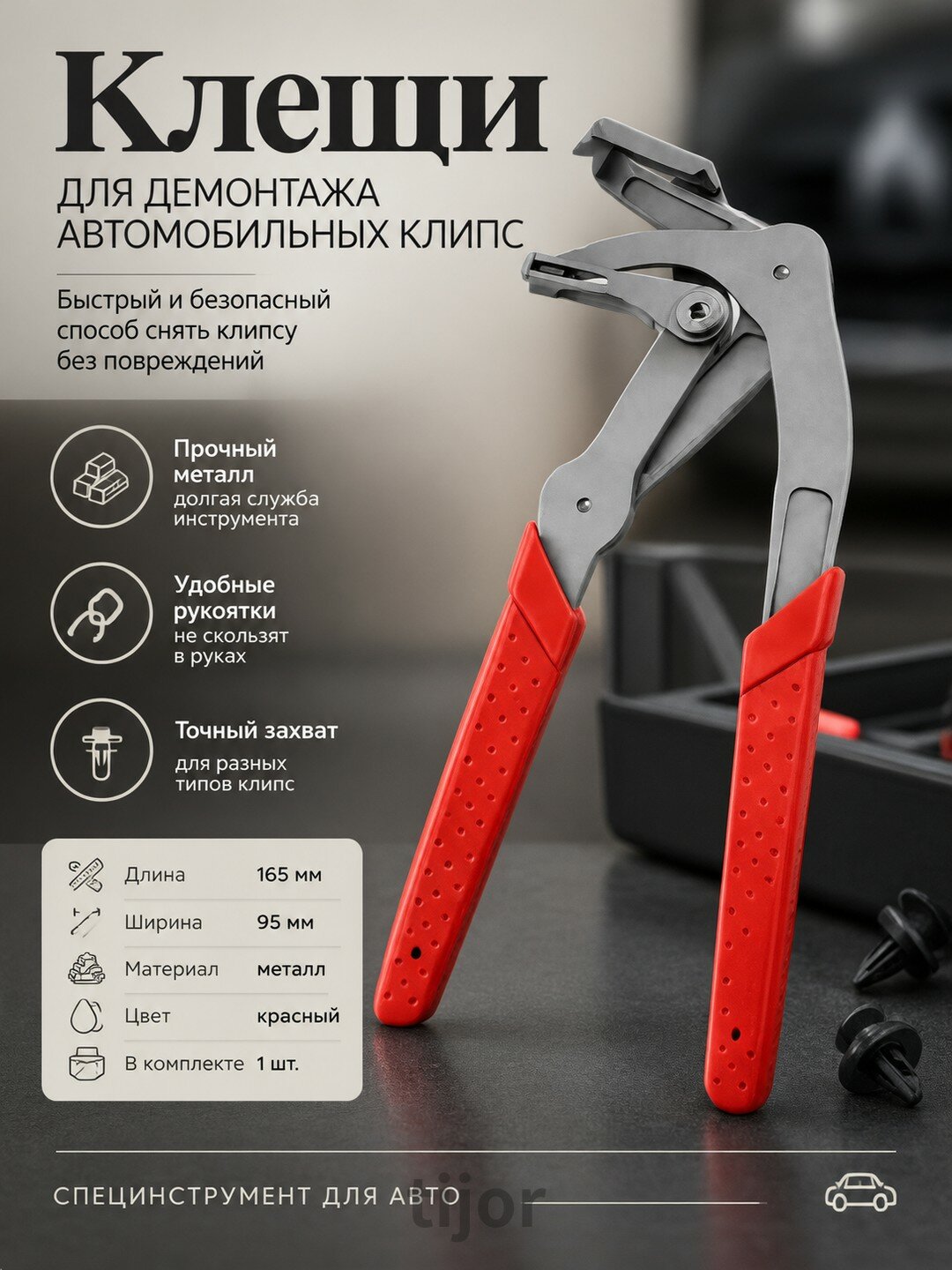Металлические клещи для демонтажа автомобильных клипс, 165×95 мм