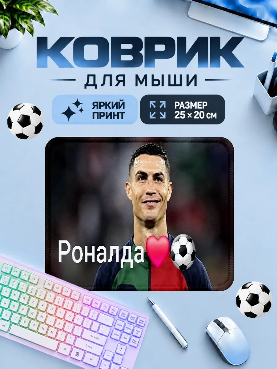 Коврик для мышки игровой футбол мем Роналду