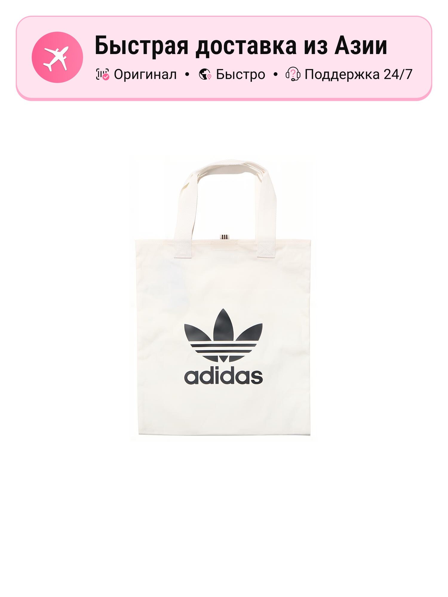 Сумка adidas Originals Adidas Originals белая хлопковая сумка тоут унисекс (цвет: white)