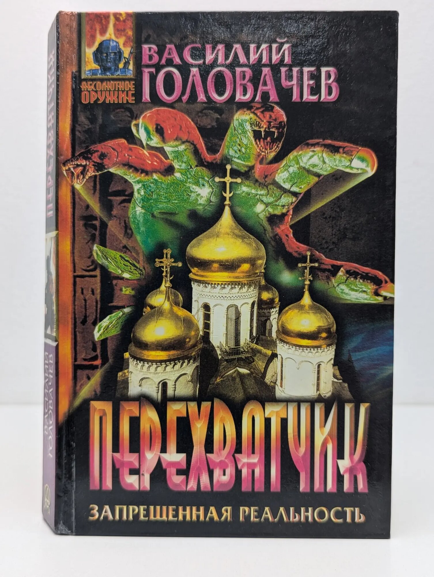 Абсолютное оружие. Перехватчик Головачев Василий Васильевич 1996