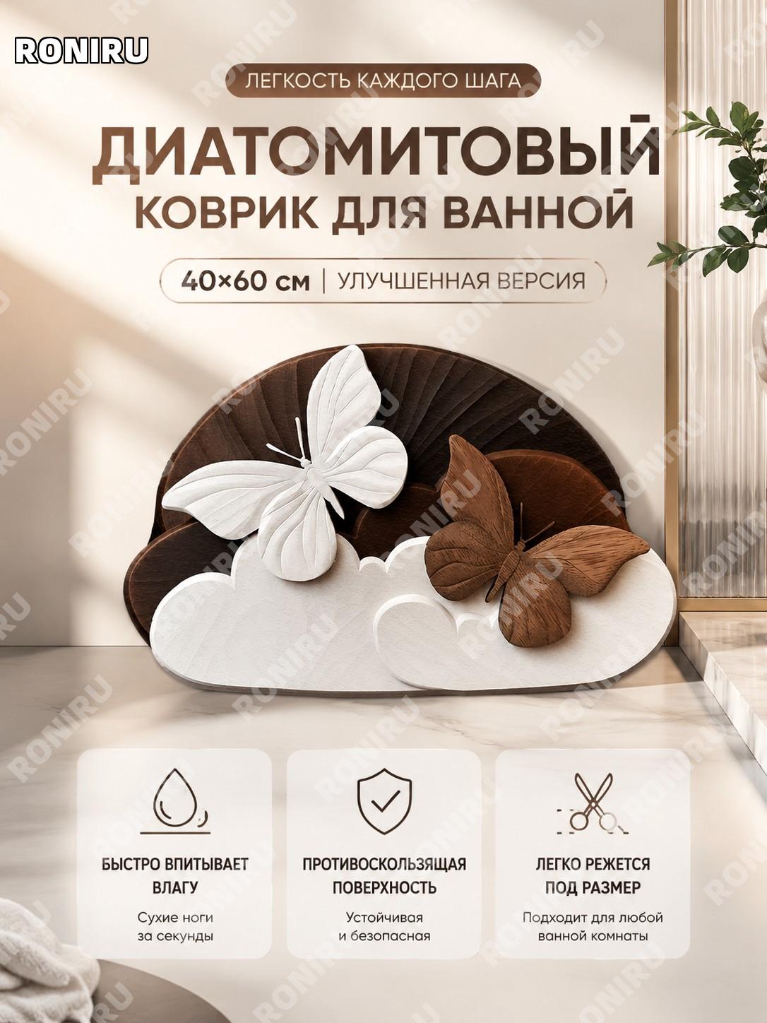 Коврик для ванной Бабочка 40×60 см из диатомовой грязи, обновленная версия, для душа дома впитывающий нескользящий