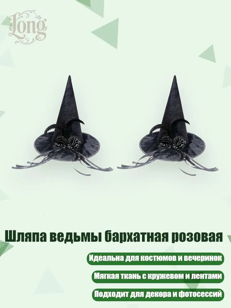 Шляпа ведьмы бархатная розовая, Черный