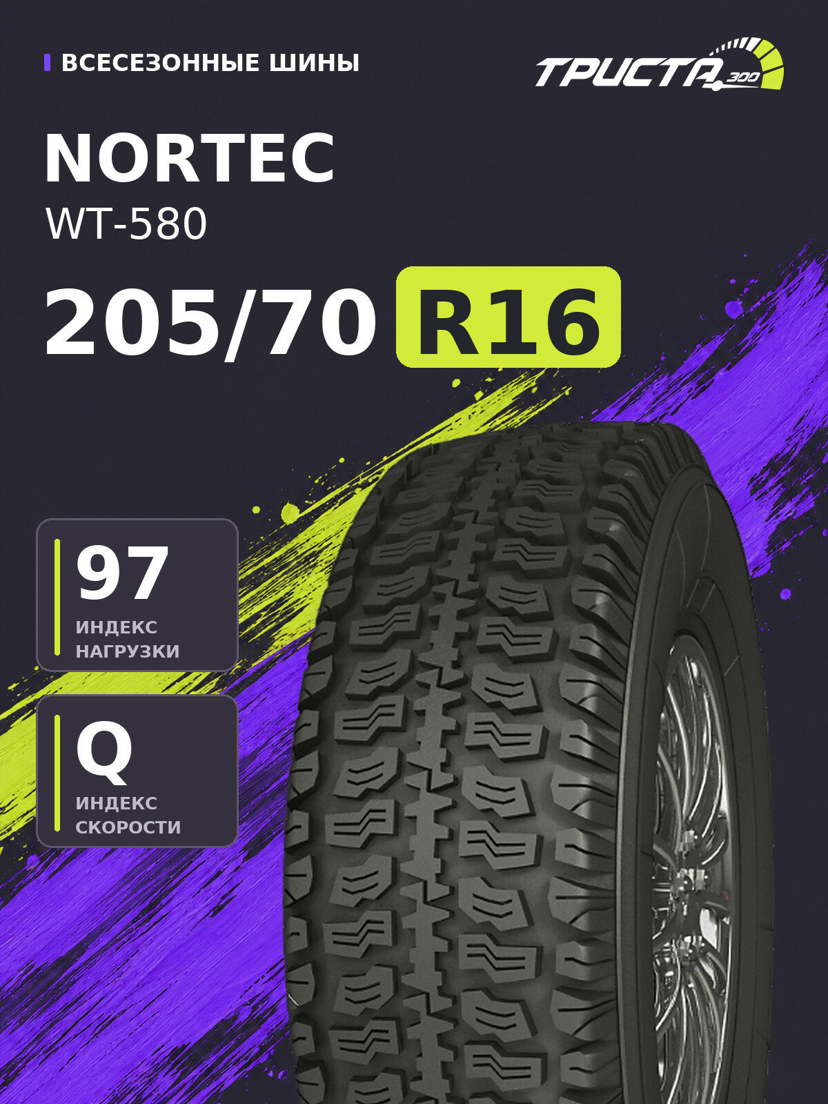 Шина Nortec WT-580 205/70R16 97Q