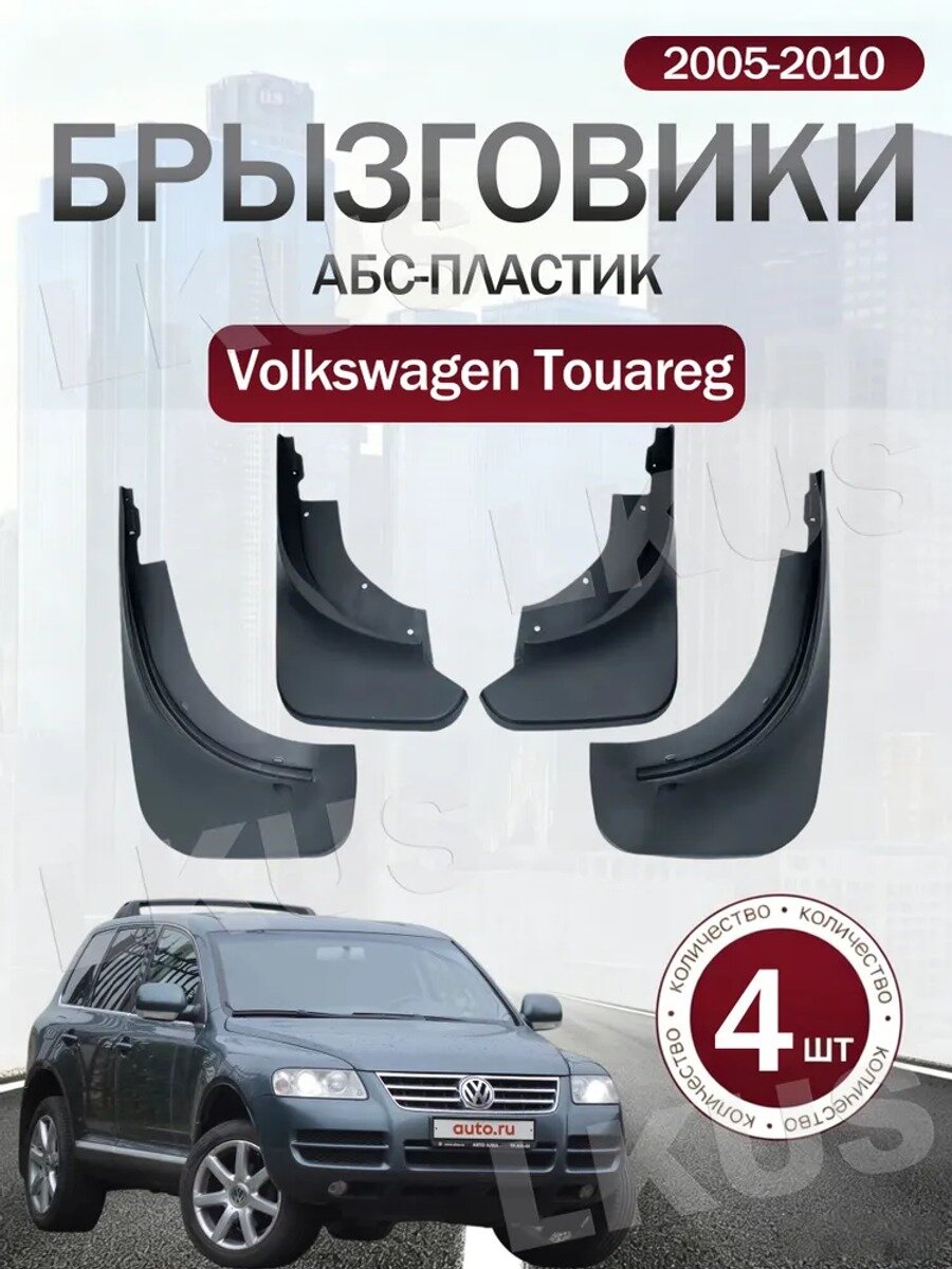 Брызговики для Volkswagen Touareg 2005-2010, 4 шт. спереди и сзади
