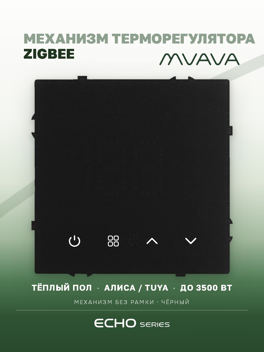 Терморегулятор ZigBee MVAVA Echo для электрического теплого пола, умный термостат с Алисой, механизм без рамки, черный
