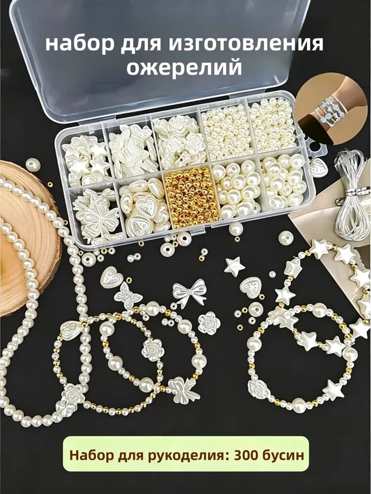 300 комплектов материалов для изготовления колье и браслетов, подходящих для изготовления браслетов своими руками, серег, ожерелий (бусины из искусственного жемчуга), 1 комплект