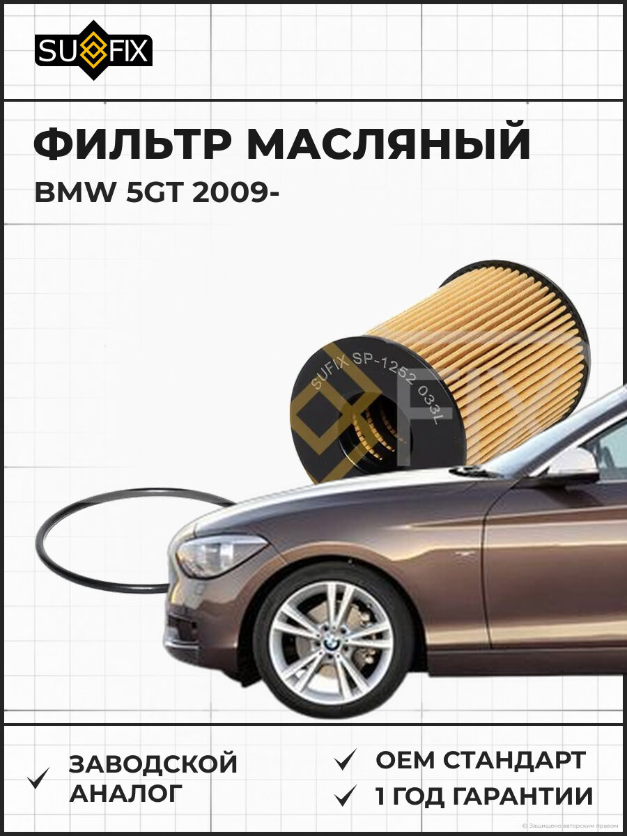 Фильтр масляный SUFIX SP1252 БМВ 5GT BMW 5GT 2009