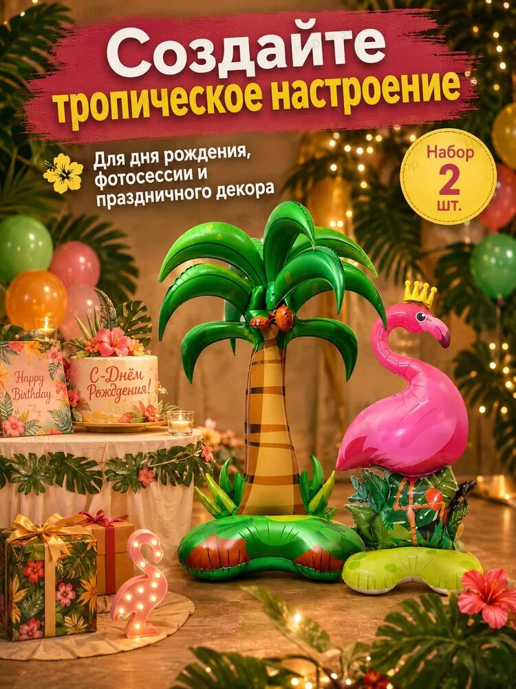 Набор фольгированных стоячих шаров 2 шт, Фламинго и Пальма, 3D напольные воздушные шары для дня рождения, фотозоны, тропической вечеринки, надуваются воздухом