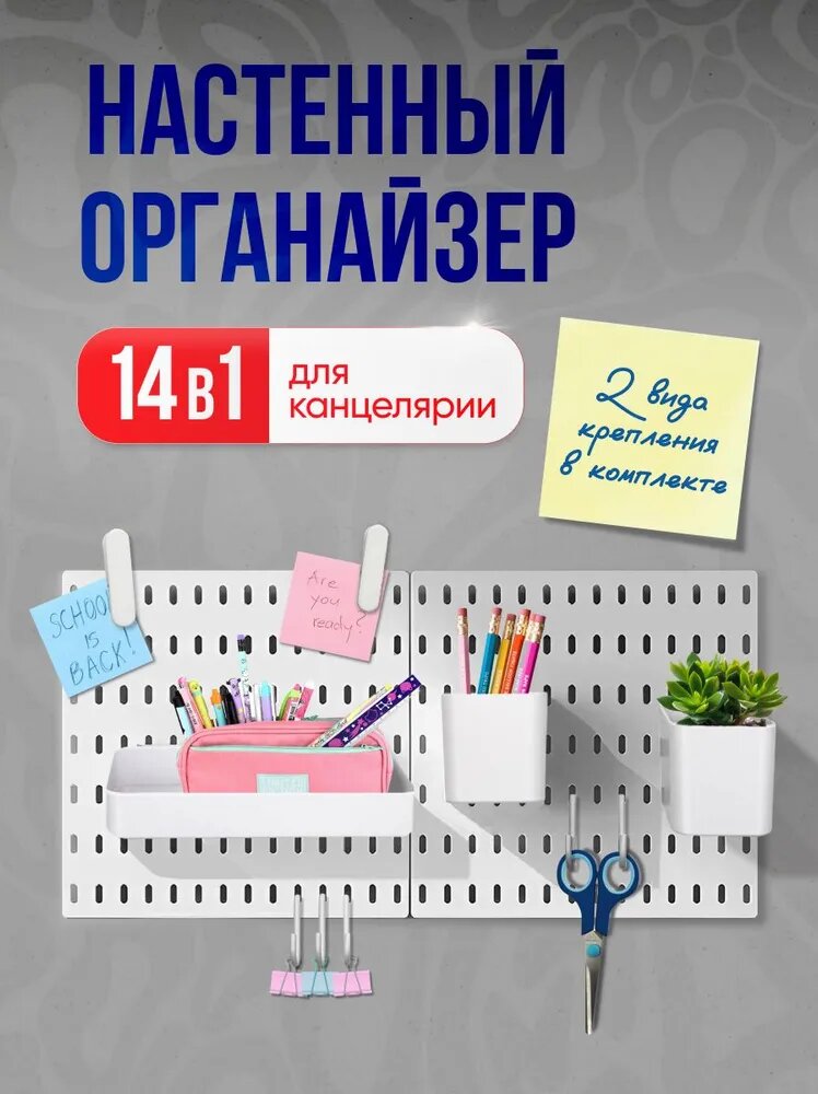 Настенный органайзер для канцелярии пегборд