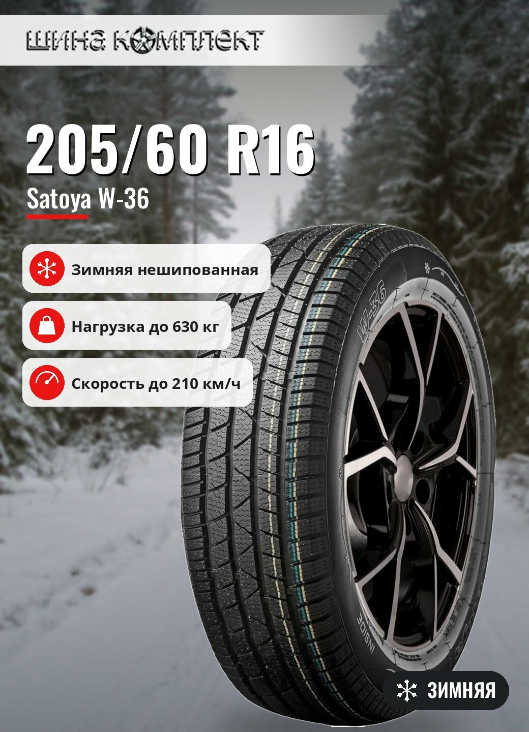 Автомобильная шина Satoya W-36 205/60 R16 92H зимняя для легкового автомобиля