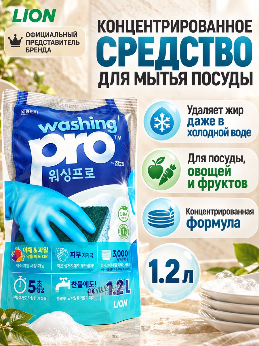 LION - Средство для мытья посуды "Washing pro Refill", 1,2л