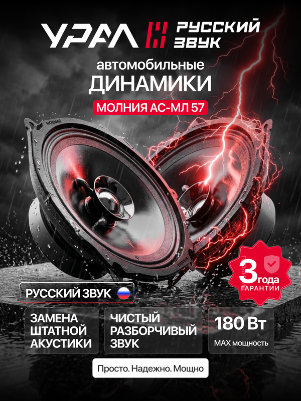 Колонки автомобильные Урал молния АС-МЛ57 (2шт), 90Вт, эстрадная, широкополосная, 5х7 дюйма (13х18 см)