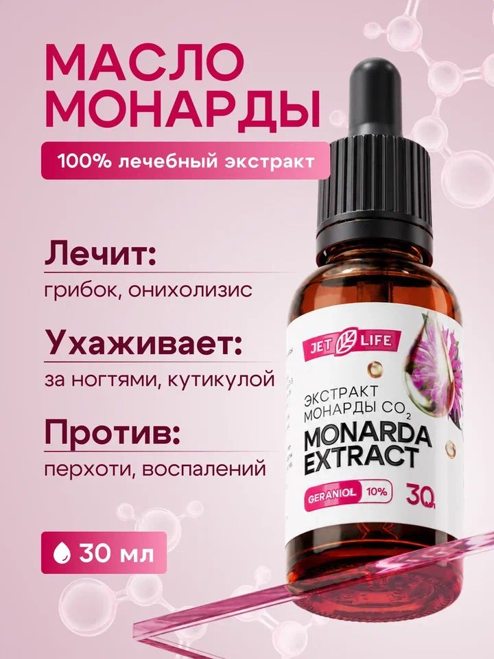Масло монарды экстракт СО2, 30 мл. Jetlife