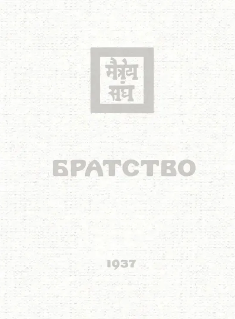 Братство. 1937. Учение Живой Этики (Агни-Йога). С текстологическим комментарием и словарем, МЦР