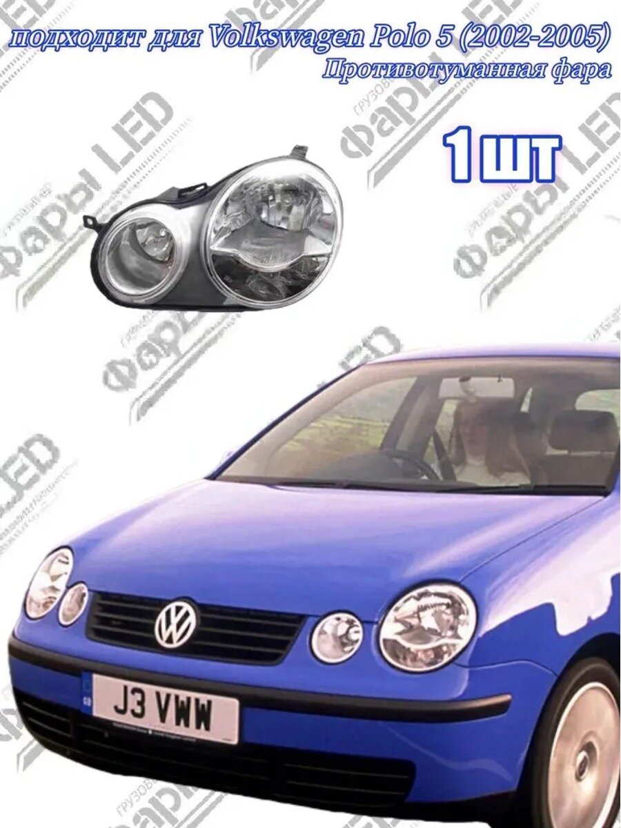 Фара автомобильная для Volkswagen Polo 5, левая, 1 шт. цоколь