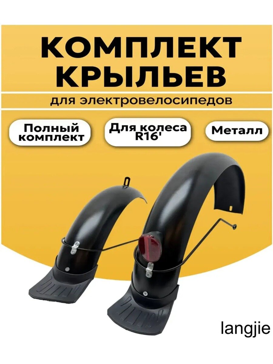 Комплект крыльев (переднее и заднее) для электровелосипеда Monster/Монстер