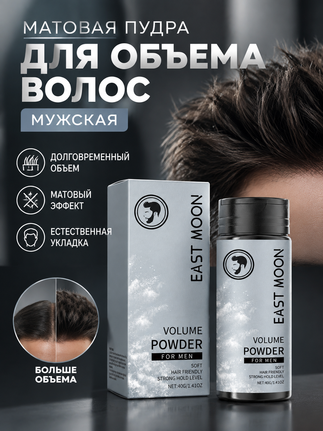 Матовая пудра для прикорневого объема волос мужская, стайлинг,40г