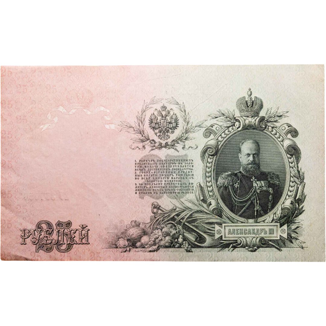 25 рублей 1909 года