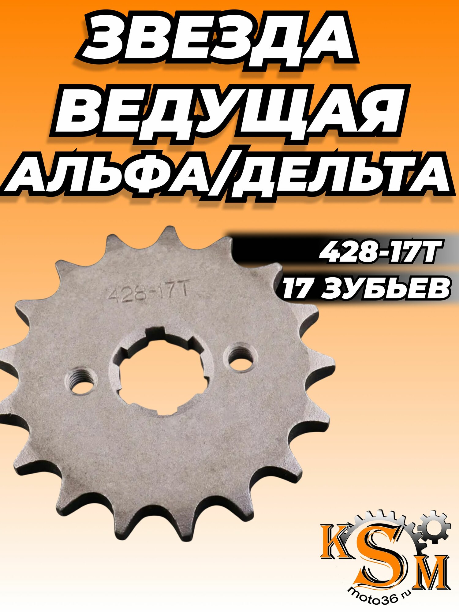 Звезда ведущая 428-17 Альфа Дельта питбайк TTR 125 139FMB 147FMB 152FMH передняя