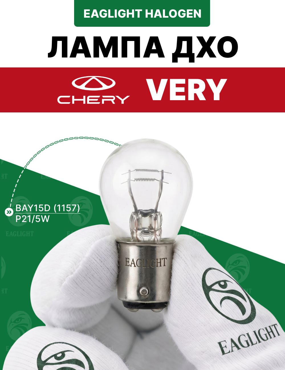Чери Вери лампочка ДХО / лампа дневных ходовых огней Chery Very P21/5W EagLight накаливания 12V BAY15D (1157) фара
