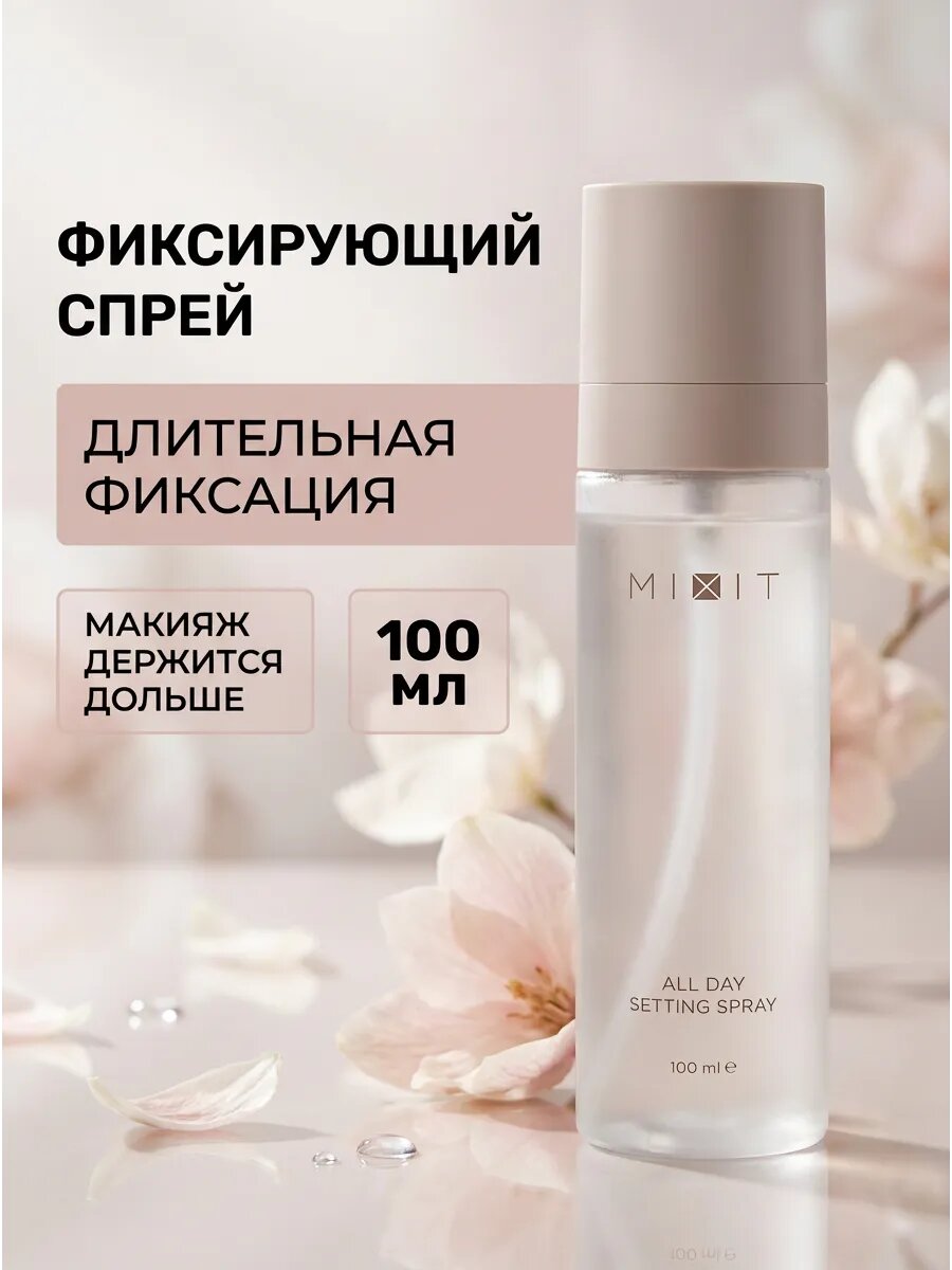 Фиксирующий спрей для макияжа с экстрактами 100 мл