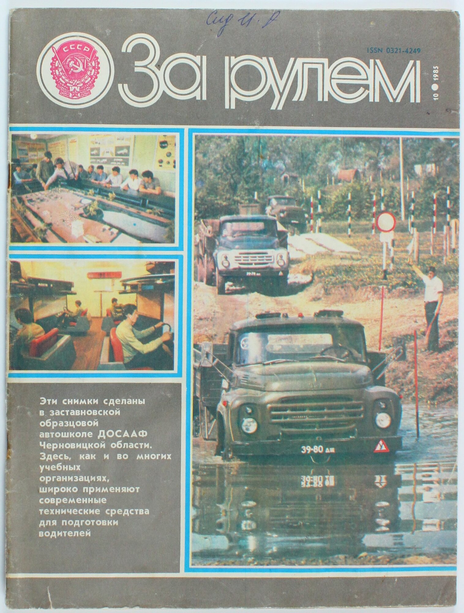 Букинистический журнал За рулем, выпуск 10/1985