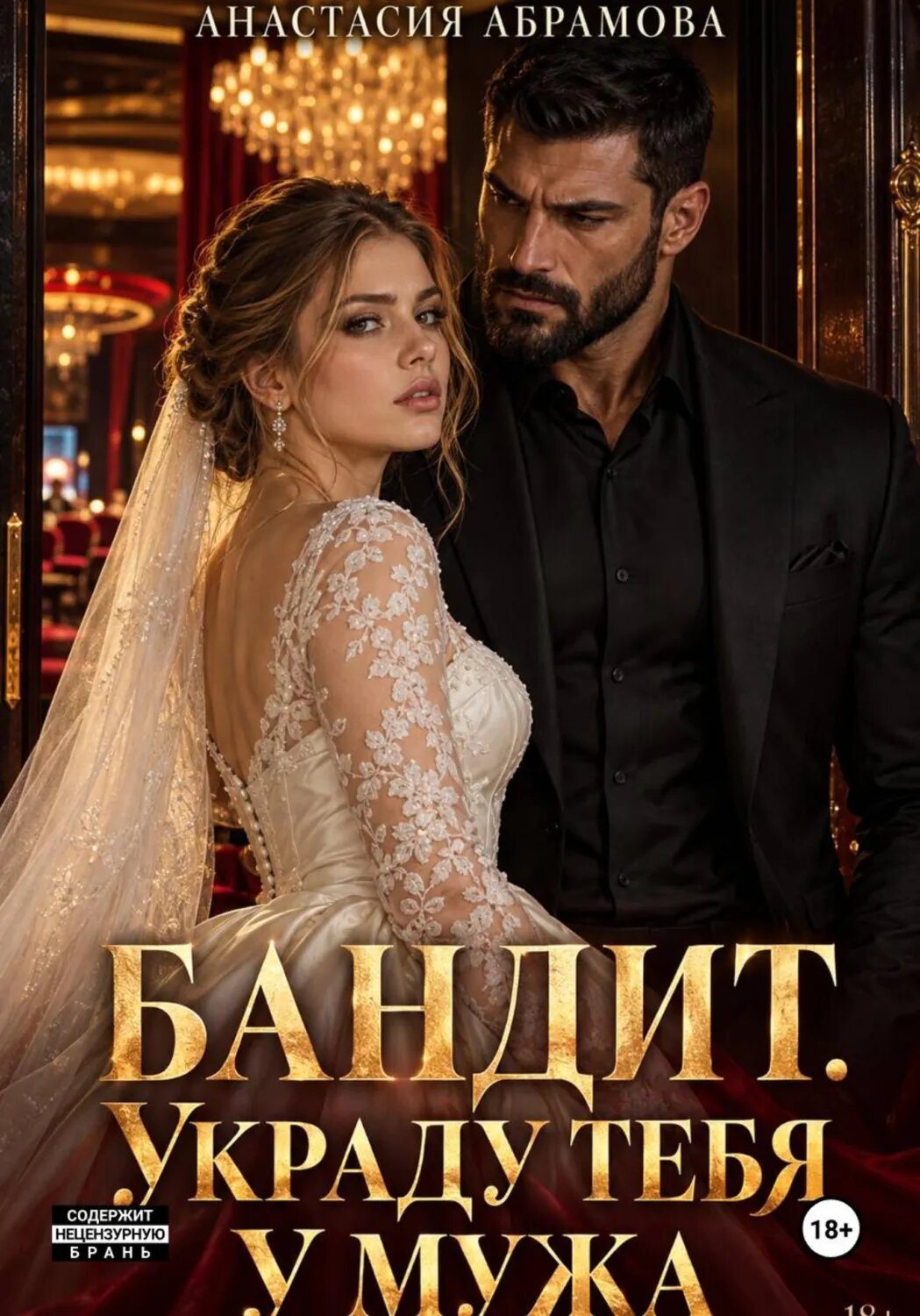 Бандит. Украду тебя у мужа [Цифровая книга]