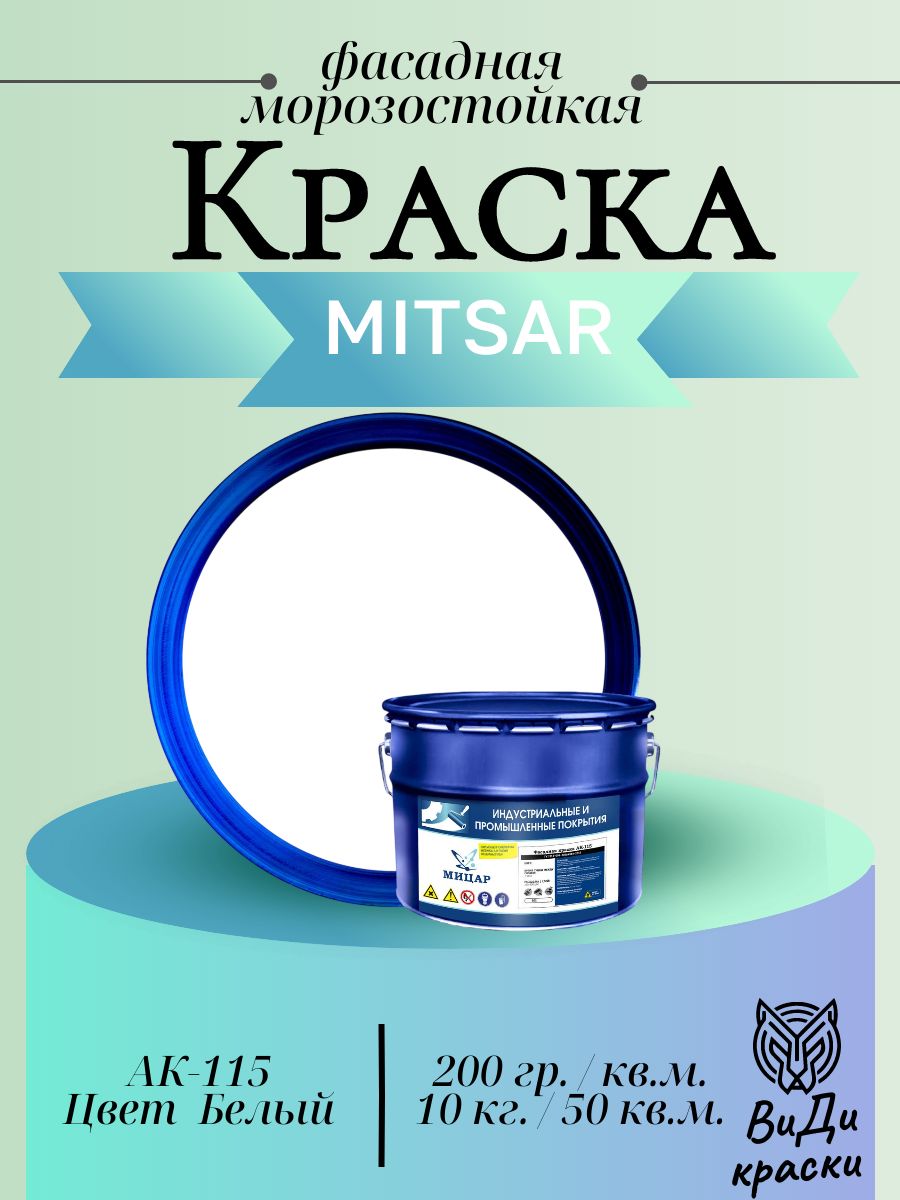 АК-115 краска фасадная морозостойкая 10 кг Белый