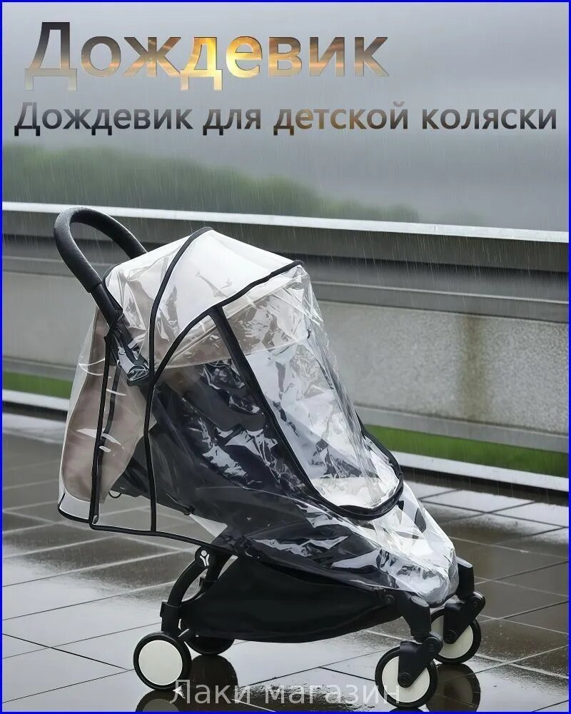 Универсальный дождевик чехол на коляску, прозрачный